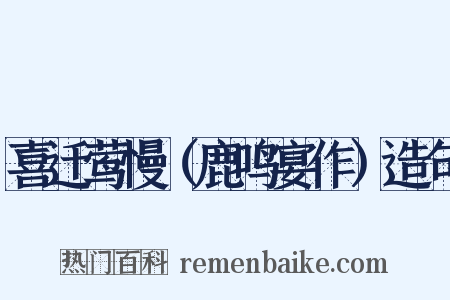 喜迁莺慢（鹿鸣宴作）造句是什么意思的图片